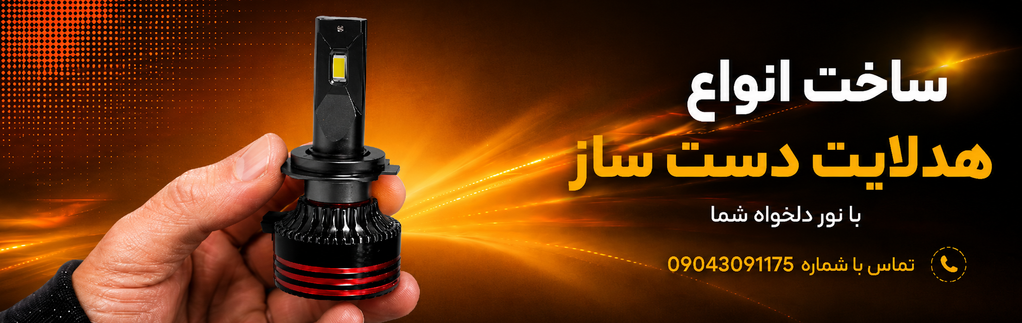 ساخت هدلایت دست ساز