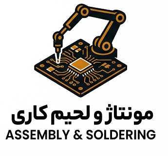 مونتاژ و لحیم کاری